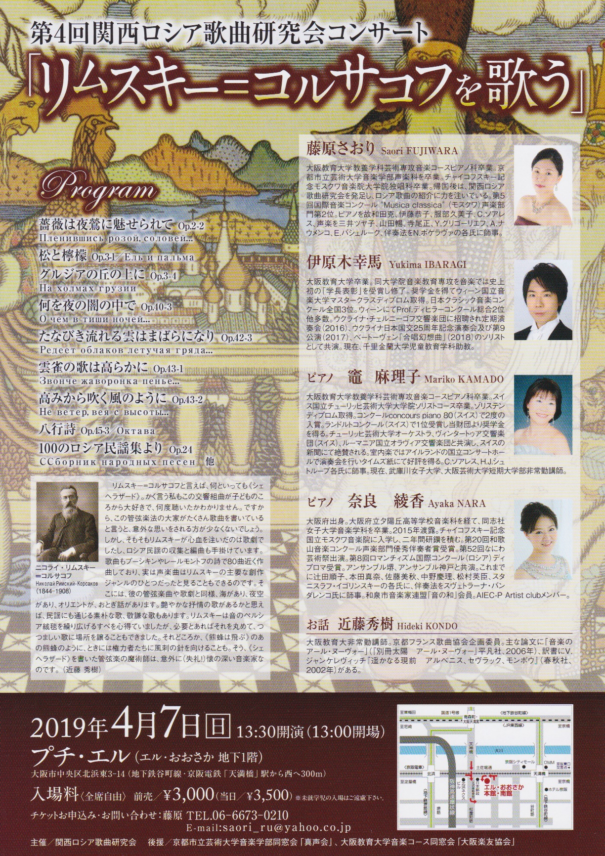 第4回関西ロシア歌曲研究会コンサート「リムスキー=コルサコフを歌う」