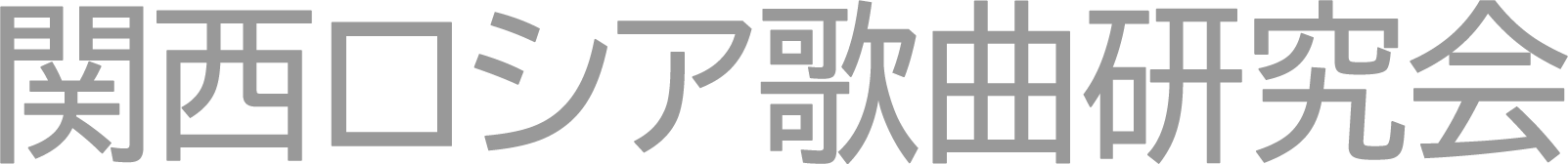 関西ロシア歌曲研究会
